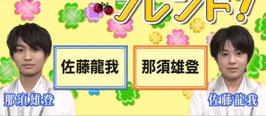 「美　少年」の佐藤龍我と那須雄登