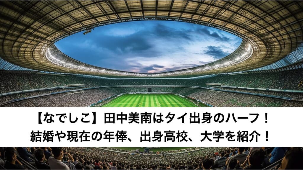 【なでしこ】田中美南はタイ出身のハーフ！結婚や現在の年俸、出身高校、大学を紹介！