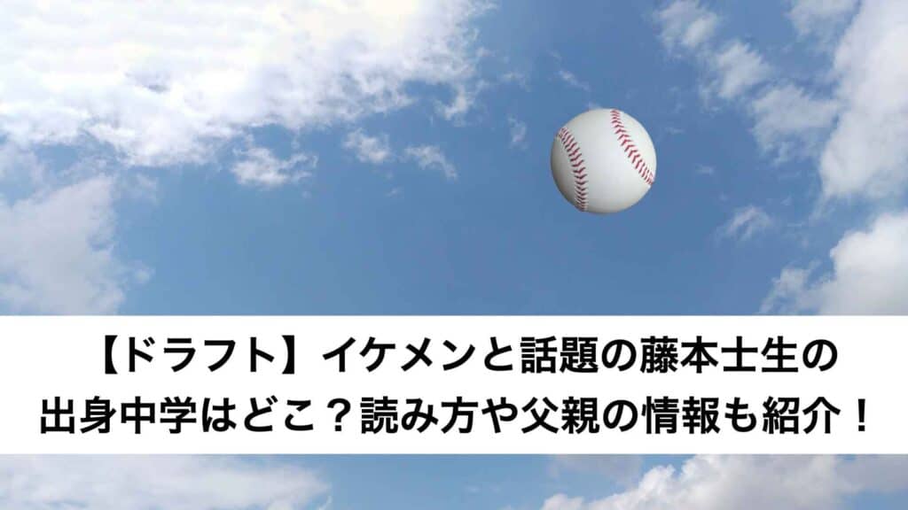 ‎【ドラフト】イケメンと話題の藤本士生の出身中学はどこ？読み方や父親の情報も紹介！