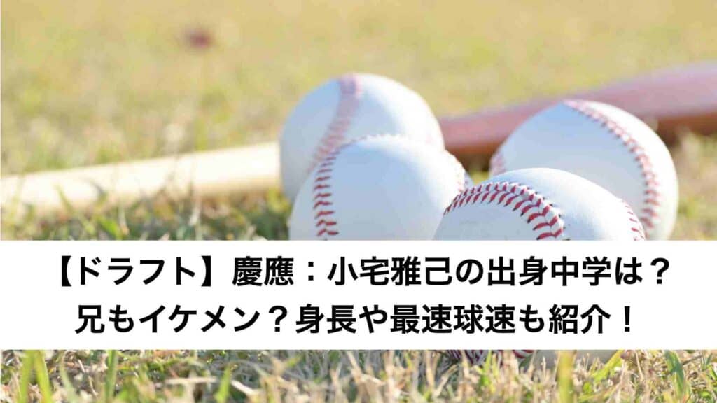 ‎【ドラフト】慶應：小宅雅己の出身中学は？兄もイケメン？身長や最速球速も紹介！