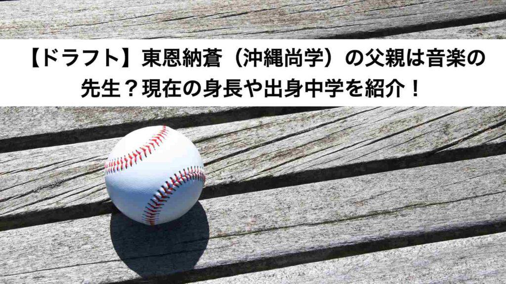 ‎【ドラフト】東恩納蒼（沖縄尚学）の父親は音楽の先生？現在の身長や出身中学を紹介！.