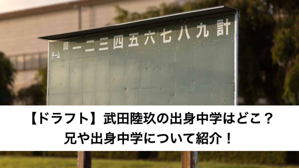 ‎【ドラフト】武田陸玖の出身中学はどこ？兄や出身中学について紹介！.