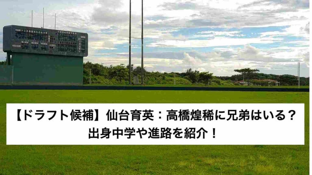 ‎【ドラフト候補】仙台育英：高橋煌稀に兄弟はいる？出身中学や進路を紹介！