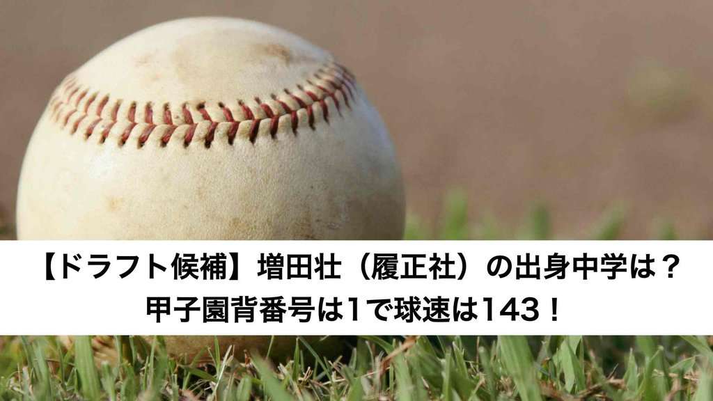 【ドラフト候補】増田壮（履正社）の出身中学は？甲子園背番号は1で球速は143！