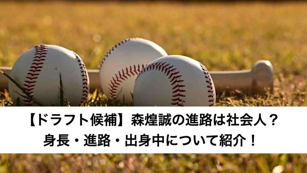 ‎【ドラフト候補】森煌誠の進路は社会人？身長・進路・出身中について紹介！.