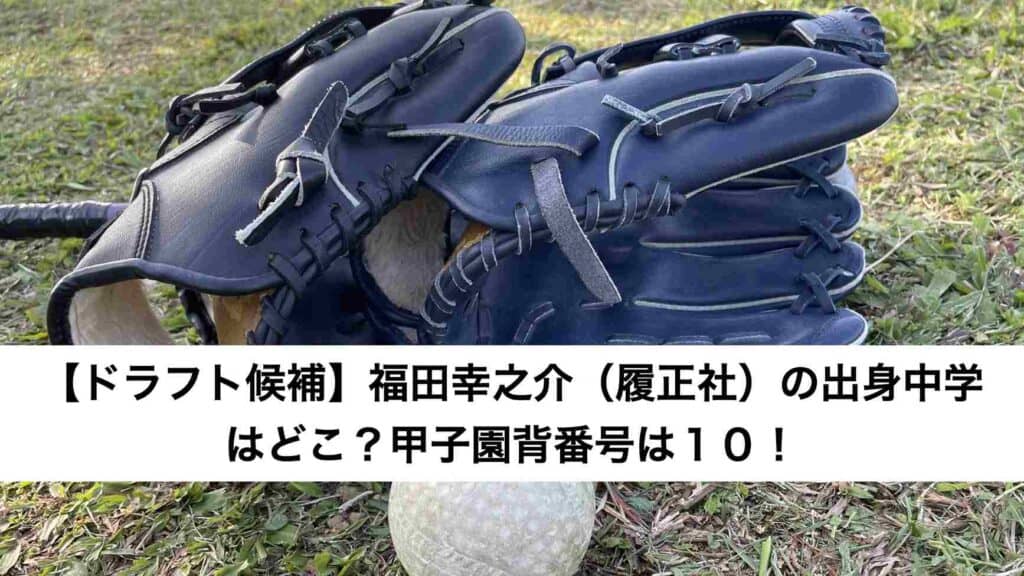 ‎【ドラフト候補】福田幸之介（履正社）の出身中学はどこ？甲子園背番号は１０！