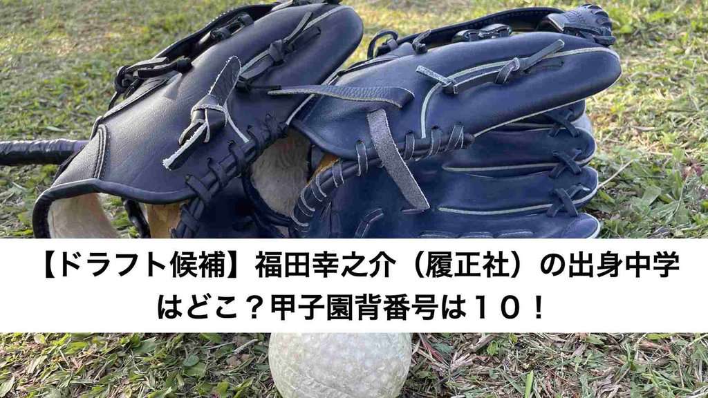 ‎【ドラフト候補】福田幸之介（履正社）の出身中学はどこ？甲子園背番号は１０！