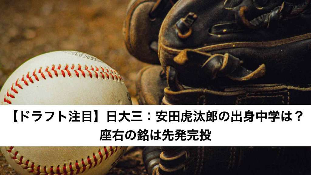 ‎【ドラフト注目】日大三：安田虎汰郎の出身中学は？座右の銘は先発完投.