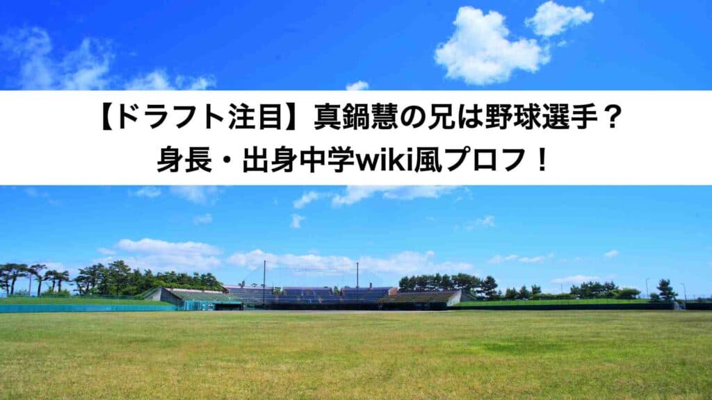 ‎【ドラフト注目】真鍋慧の兄は野球選手？身長・出身中学wiki風プロフ！