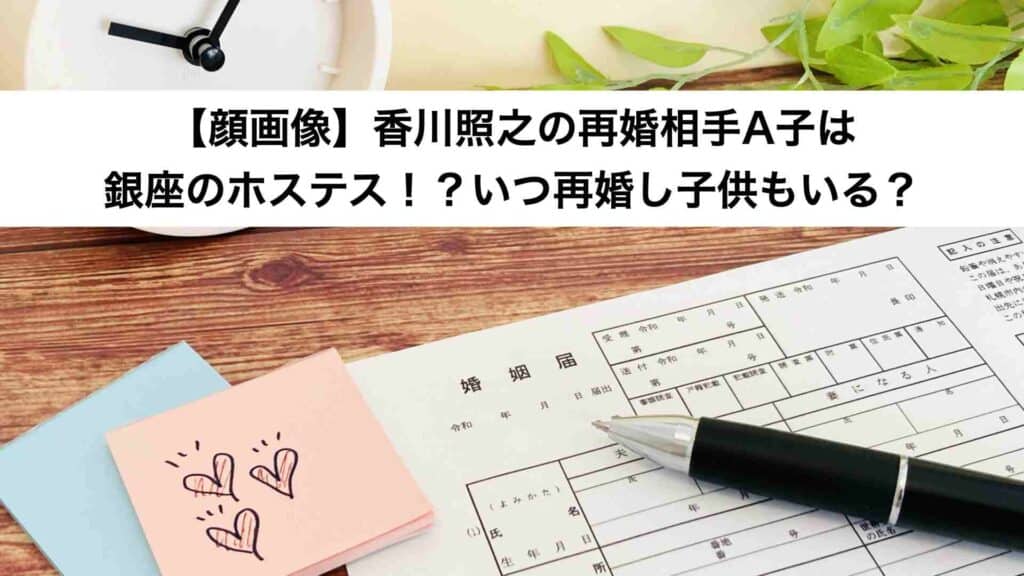 【顔画像】香川照之の再婚相手A子は銀座のホステス！？いつ再婚し子供もいる？