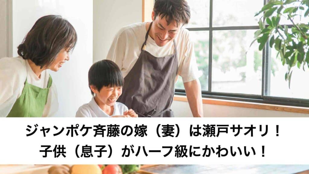 ‎ジャンポケ斉藤の嫁（妻）は瀬戸サオリ！子供（息子）がハーフ級にかわいい！