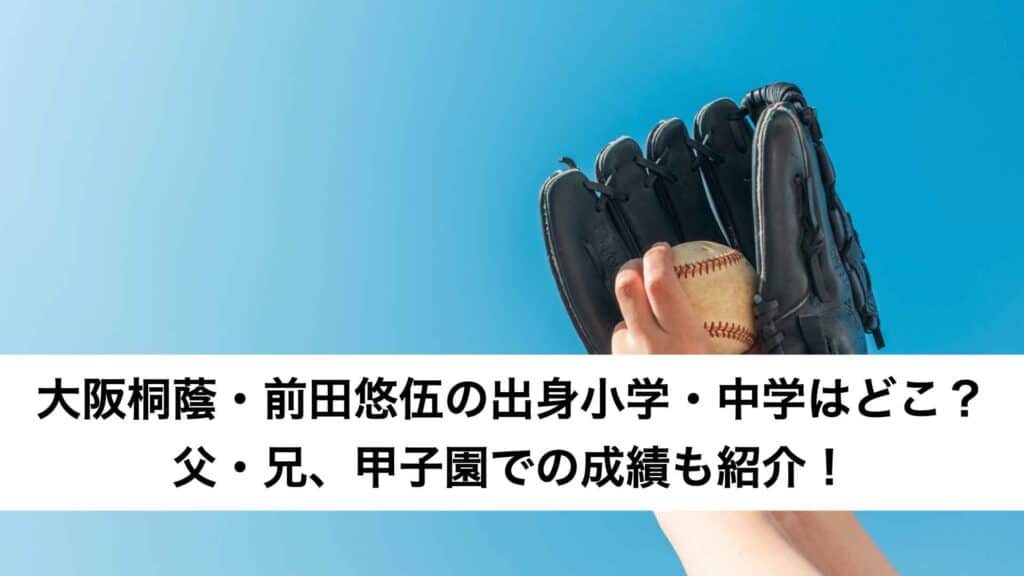 ‎大阪桐蔭・前田悠伍の出身小学・中学はどこ？父・兄、甲子園での成績も紹介！