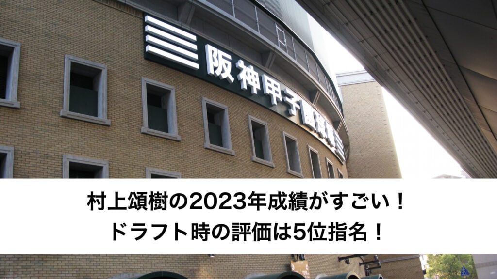 村上頌樹の2023年成績がすごい！ドラフト時の評価は5位指名！