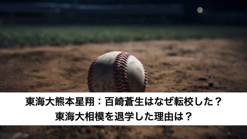 東海大熊本星翔：百崎蒼生はなぜ転校した？東海大相模を退学した理由は？