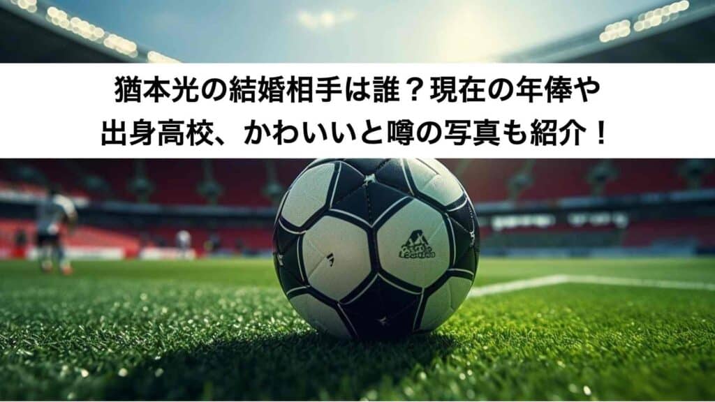 ‎猶本光の結婚相手は誰？現在の年俸や出身高校、かわいいと噂の写真も紹介！.‎001_3