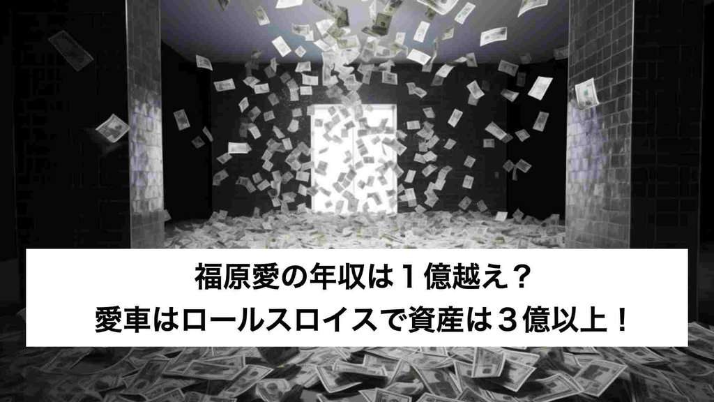 ‎福原愛の年収は１億越え？愛車はロールスロイスで資産は３億以上！