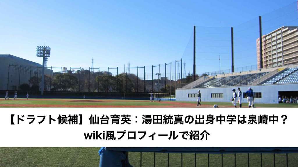 【ドラフト候補】仙台育英：湯田統真の出身中学は泉崎中？wiki風プロフィールで紹介