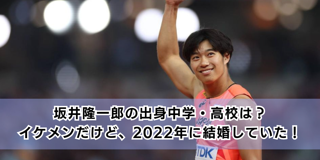 坂井隆一郎の出身中学・高校は？イケメンだけど、2022年に結婚していた！