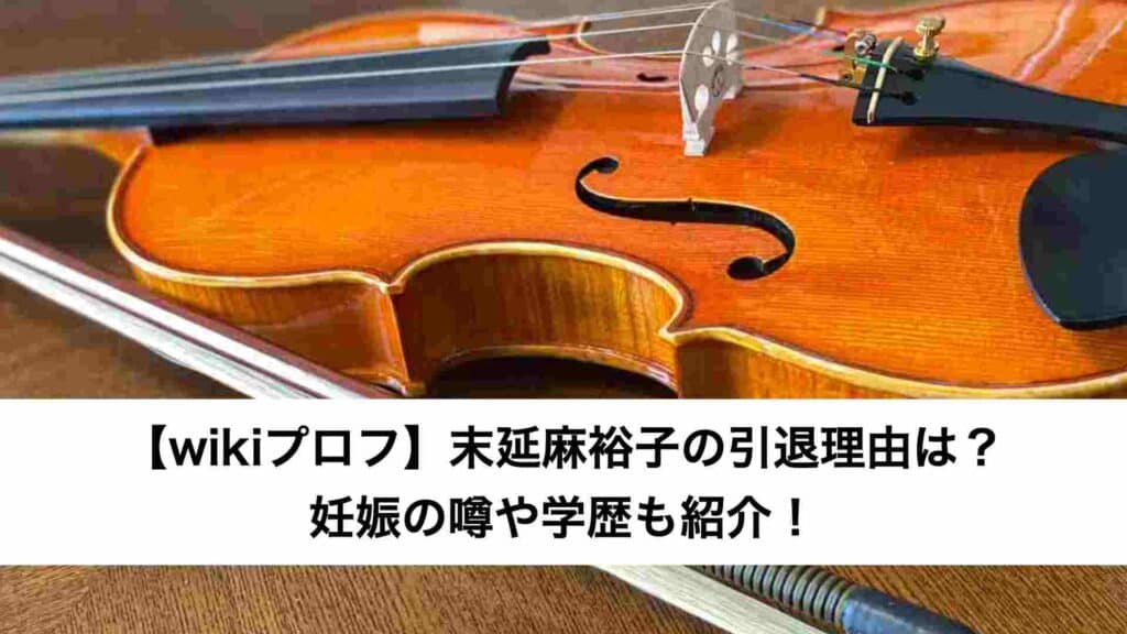 【wikiプロフ】末延麻裕子の引退理由は？妊娠の噂や学歴も紹介！