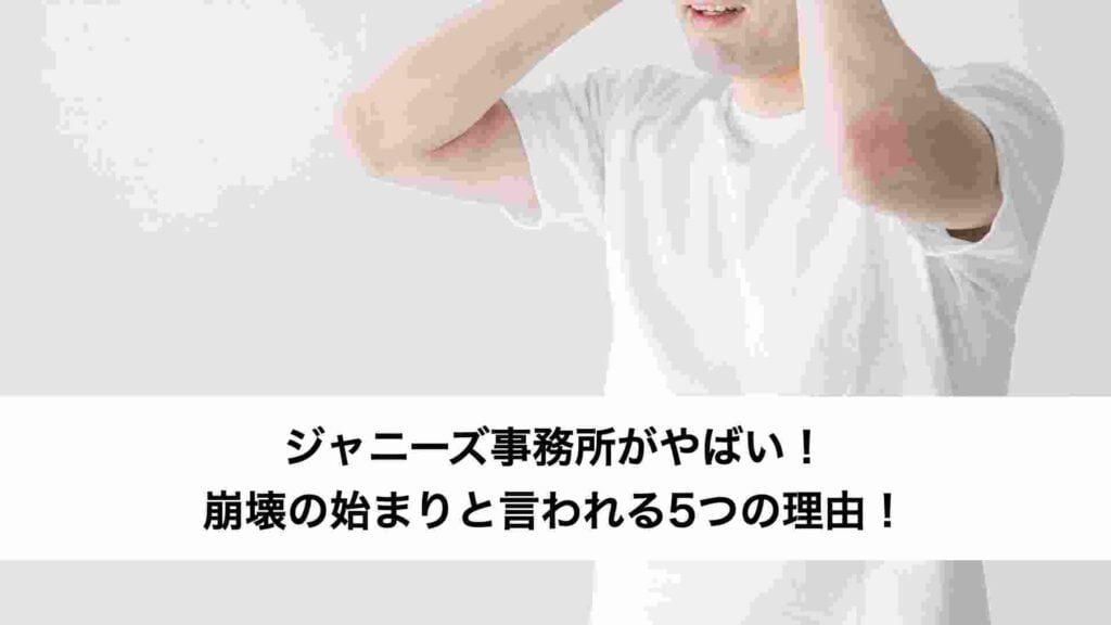 ジャニーズ事務所がやばい！崩壊の始まりと言われる5つの理由！