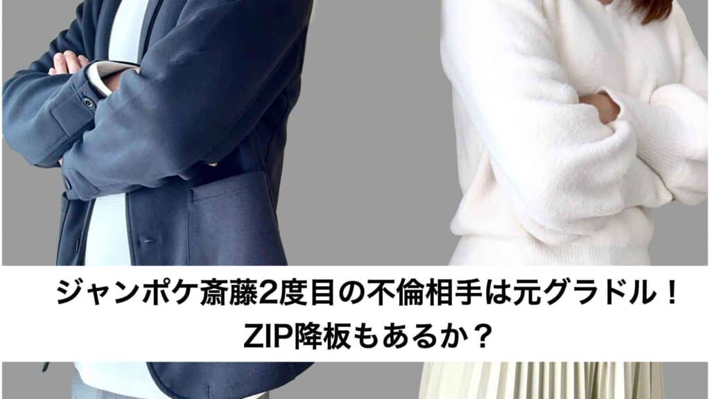 ‎‎ジャンポケ斎藤2度目の不倫相手は元グラドル！ZIP降板もあるか？