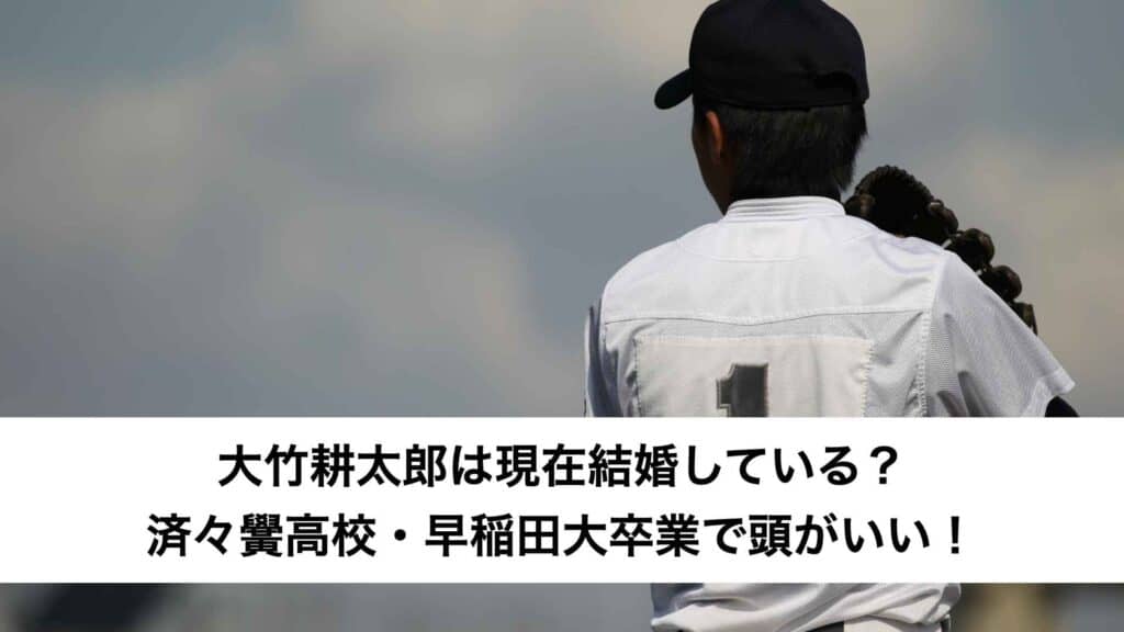 ‎大竹耕太郎は現在結婚している？済々黌高校卒業で頭がいい！