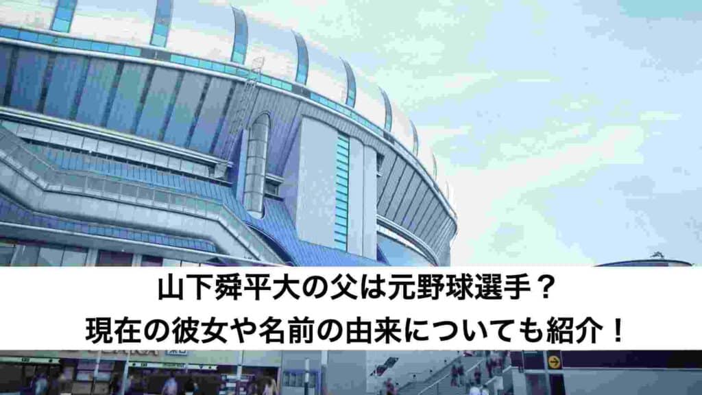 ‎山下舜平大の父は元野球選手？現在の彼女や名前の由来についても紹介！