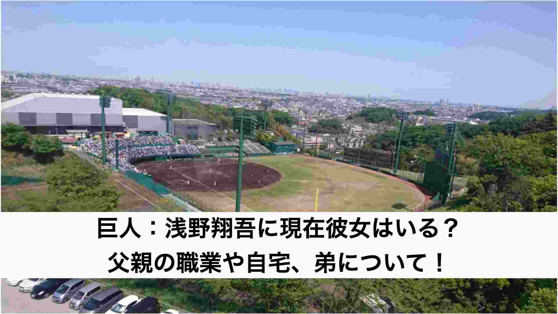 巨人：浅野翔吾に現在彼女はいる？父親の職業や自宅、弟について！