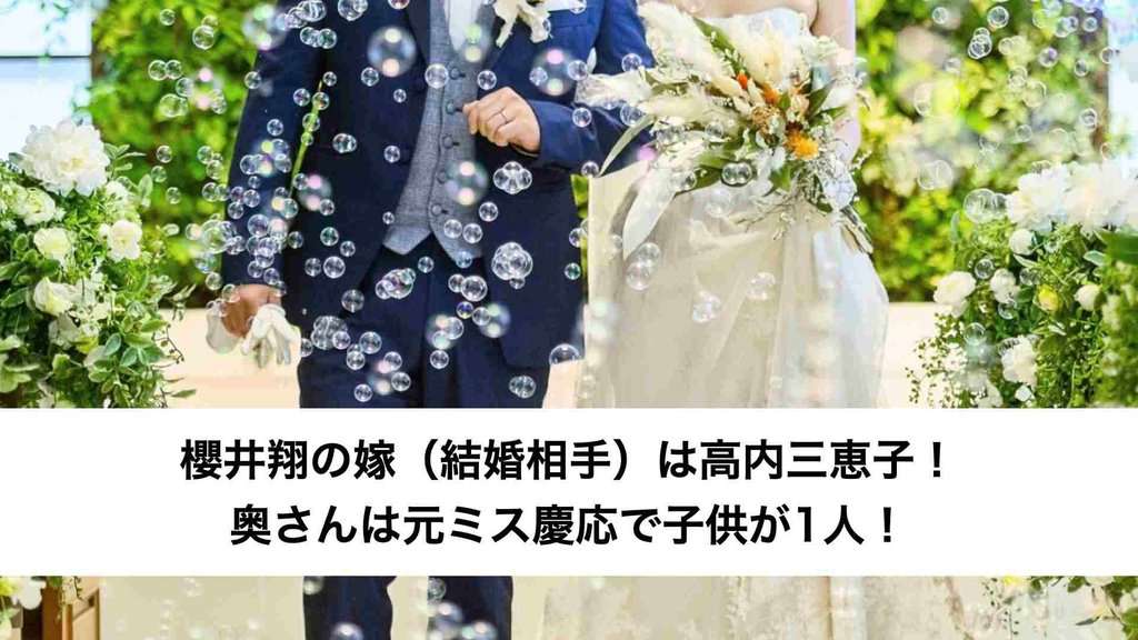 ‎櫻井翔の嫁（結婚相手）は高内三恵子！奥さんは元ミス慶応で子供が1人！