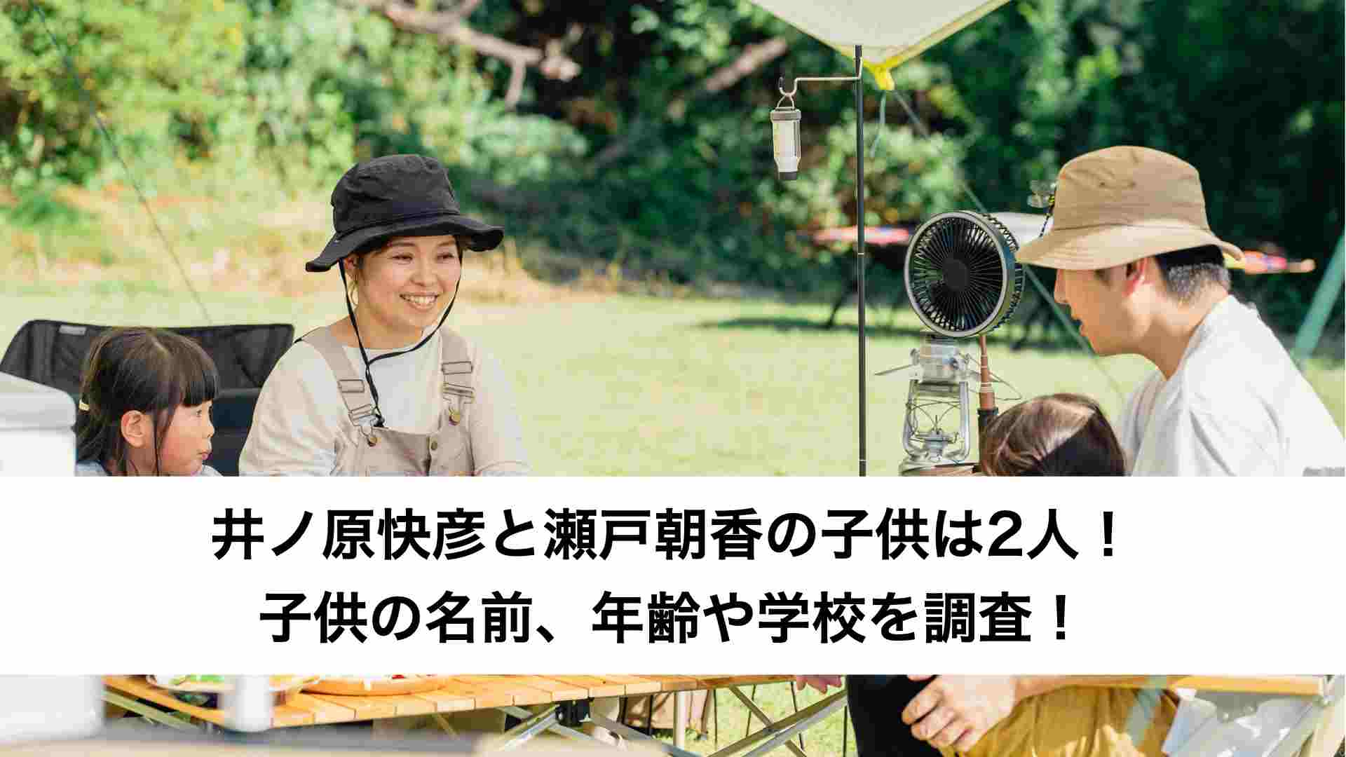 井ノ原快彦と瀬戸朝香の子供は2人！名前、年齢や学校を調査！