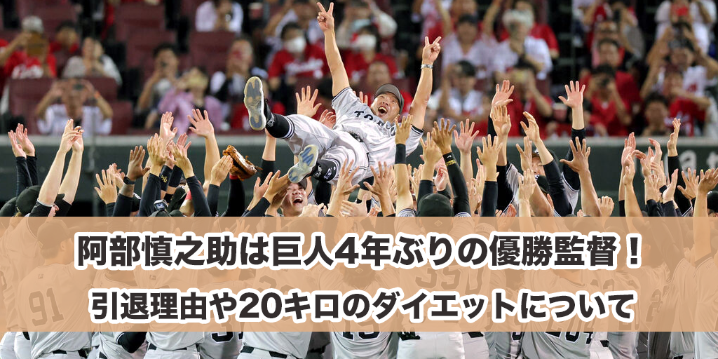 阿部慎之助は巨人4年ぶりの優勝監督！引退理由や20キロのダイエットについて