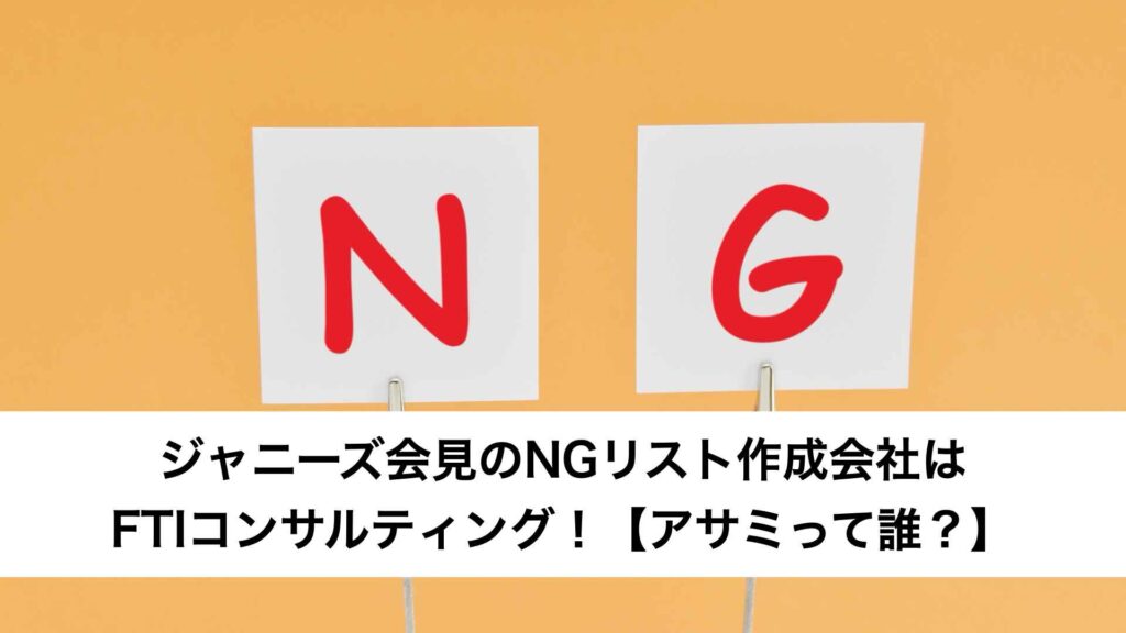 ジャニーズ会見のNGリスト作成会社はFTIコンサルティング！【アサミって誰？】