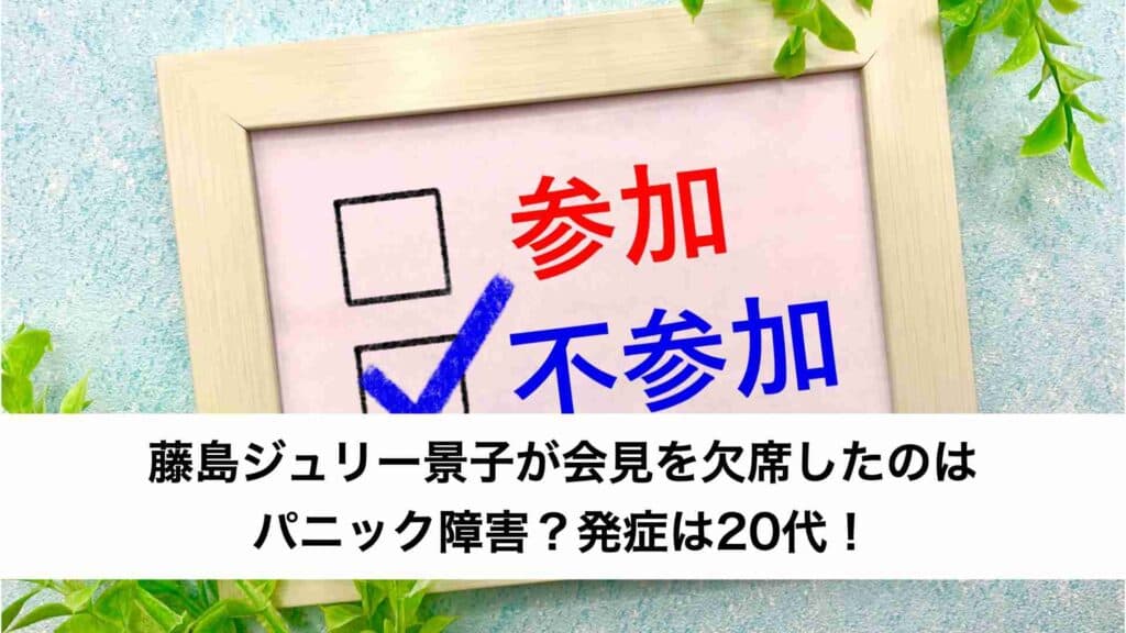 藤島ジュリー景子が会見を欠席したのはパニック障害？発症は20代！