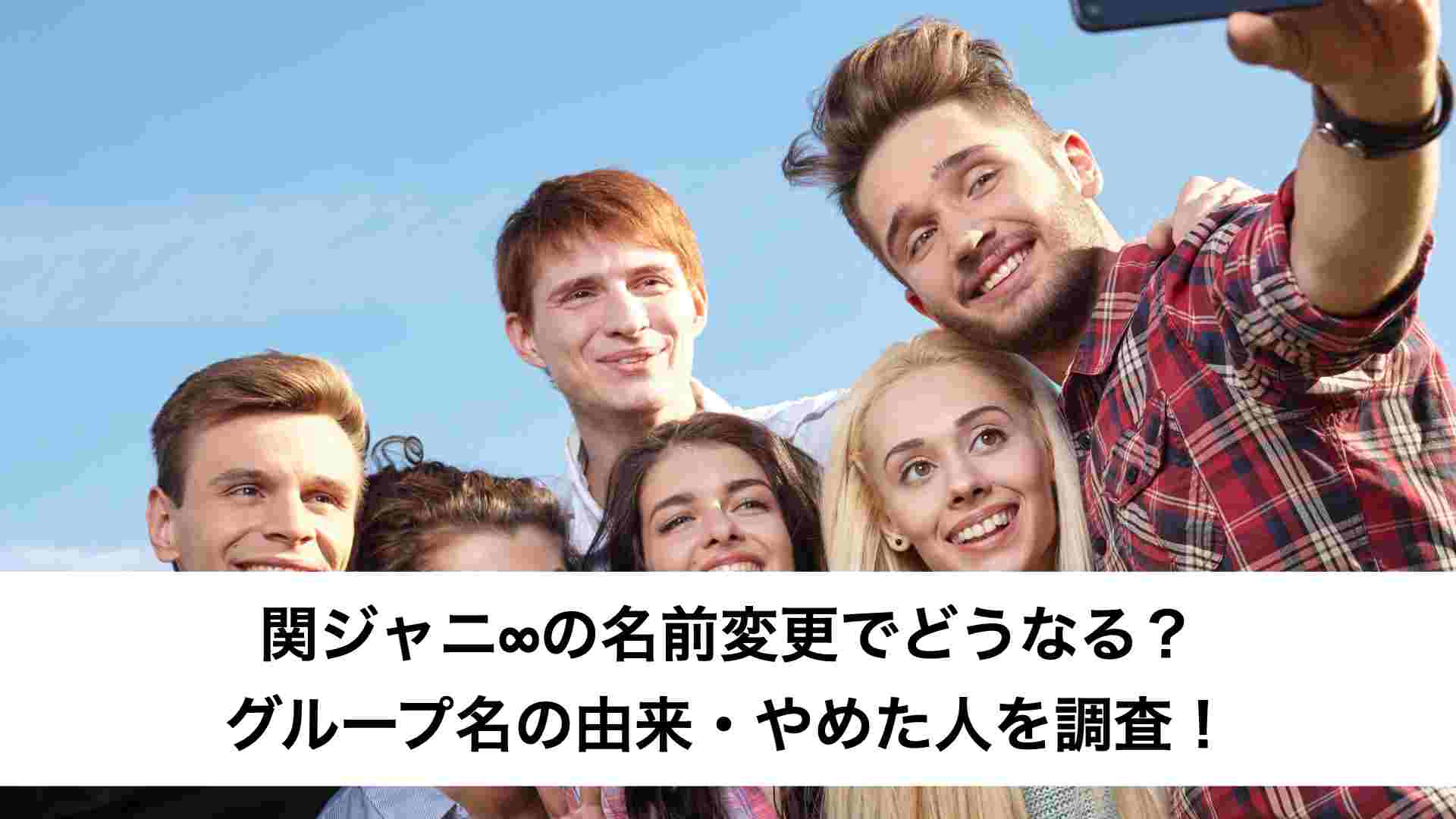 関ジャニ∞の名前変更でどうなる？グループ名の由来・やめた人を調査！