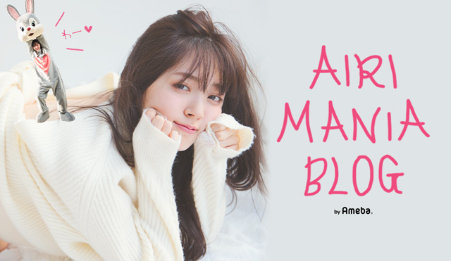 鈴木愛理オフィシャルブログ「AIRI MANIA BLOG」