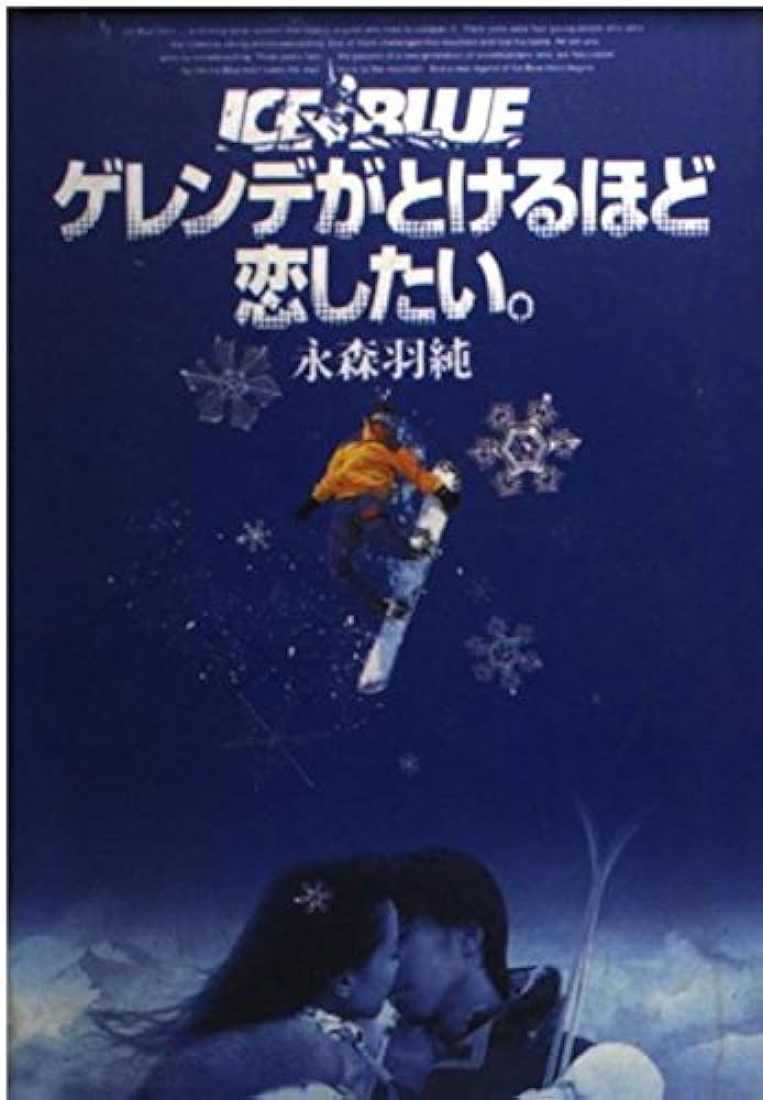 映画「ゲレンデが解けるほど恋したい」