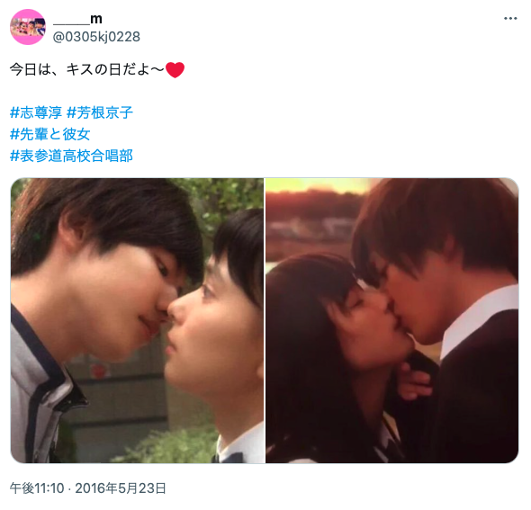 志尊淳と芳根京子のキスシーン