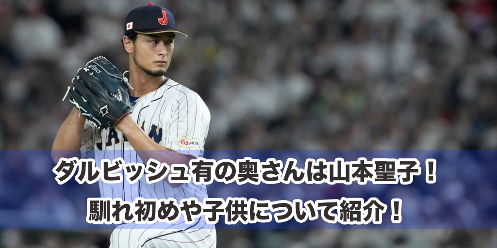 ダルビッシュ有の奥さんは山本聖子！馴れ初めや子供について紹介！