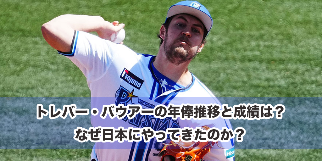 トレバー・バウアーの年俸推移と成績は？なぜ日本にやってきたのか？