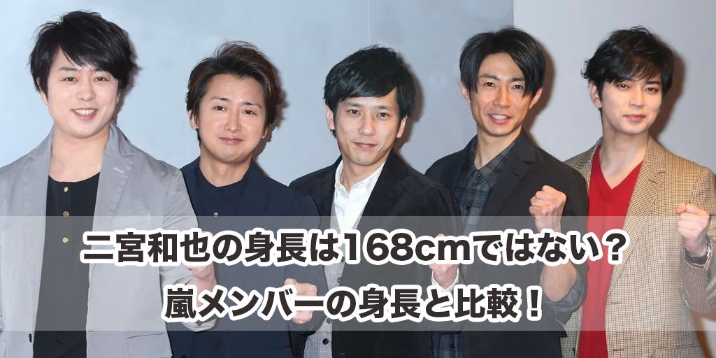 二宮和也の身長は168cmではない？嵐メンバーの身長と比較！