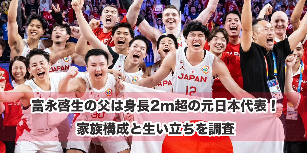 富永啓生の父は身長2m超の元日本代表！家族構成と生い立ちを調査