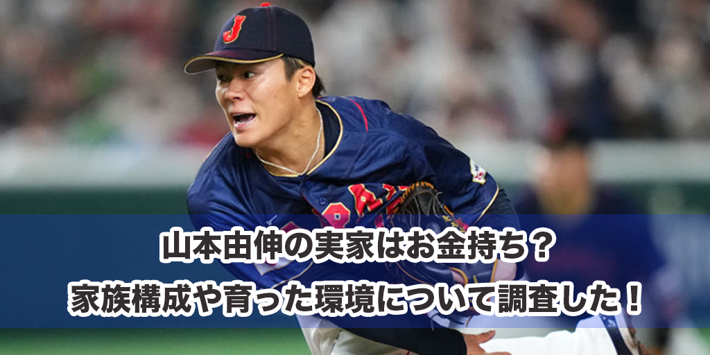 山本由伸の実家はお金持ち？家族構成や育った環境について調査した！