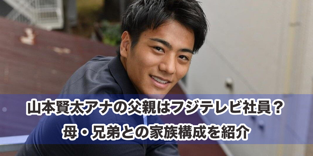 山本賢太アナの父親はフジテレビ社員？母・兄弟との家族構成を紹介