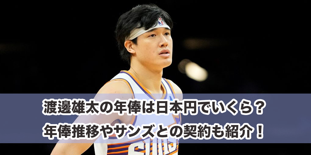 渡邊雄太の年俸は日本円でいくら？年俸推移やサンズとの契約も紹介！