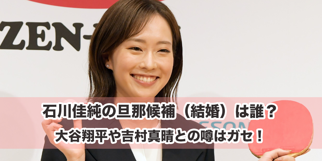 石川佳純の旦那候補（結婚）は誰？大谷翔平や吉村真晴との噂はガセ！