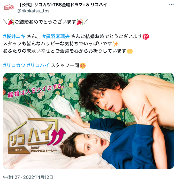 リコカツ公式Xのスタッフから、二人の結婚祝いポスト