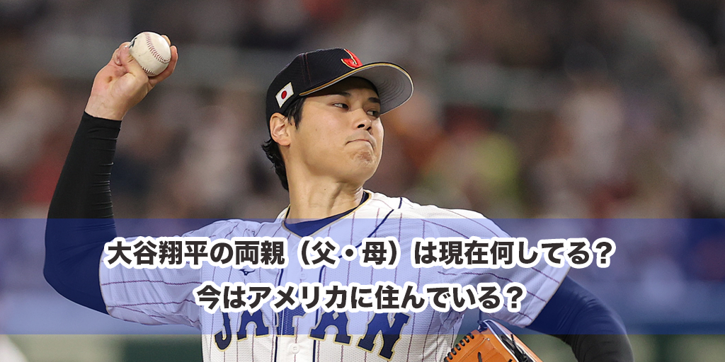 大谷翔平の両親（父・母）は現在何してる？今はアメリカに住んでいる？