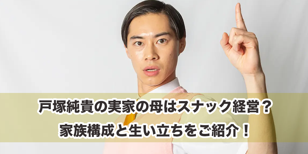 戸塚純貴の実家の母はスナック経営？ 家族構成と生い立ちをご紹介！