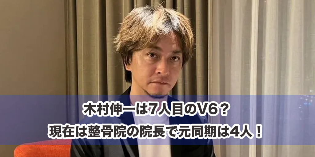 木村伸一は7人目のV6？現在は整骨院の院長で元同期は4人！