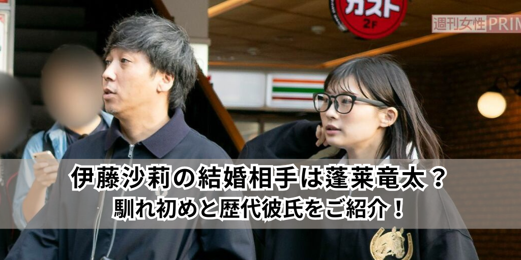 伊藤沙莉の結婚相手は蓬莱竜太？馴れ初めと歴代彼氏をご紹介！